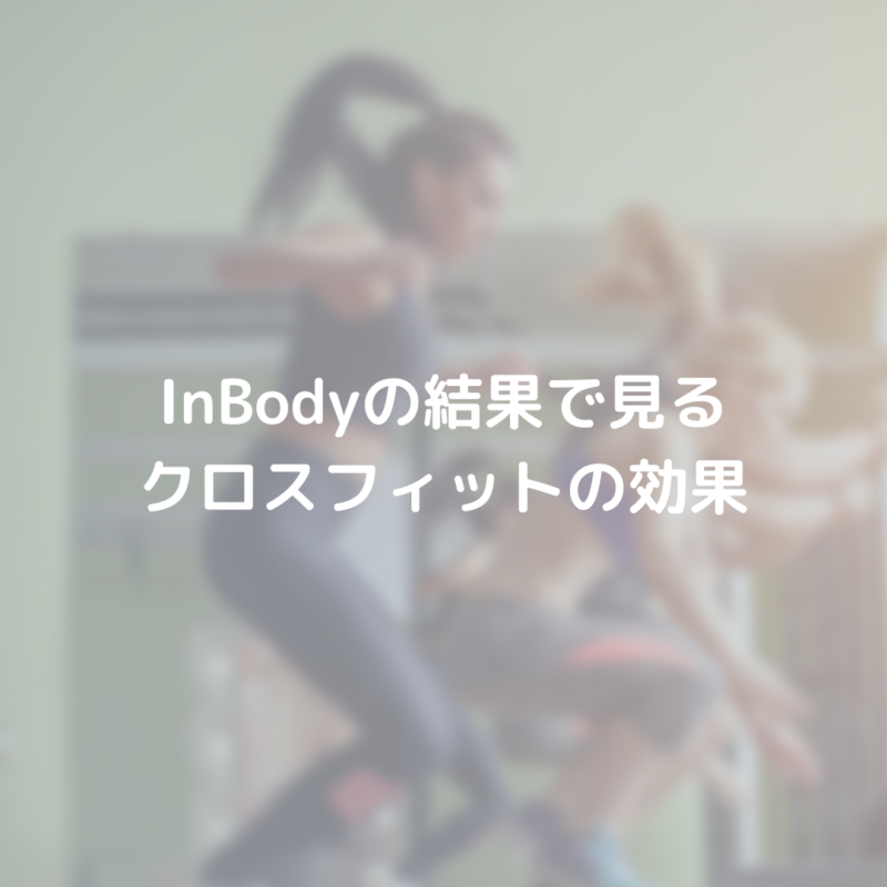 【会員プラン別】InBodyの測定結果で見るクロスフィットの効果