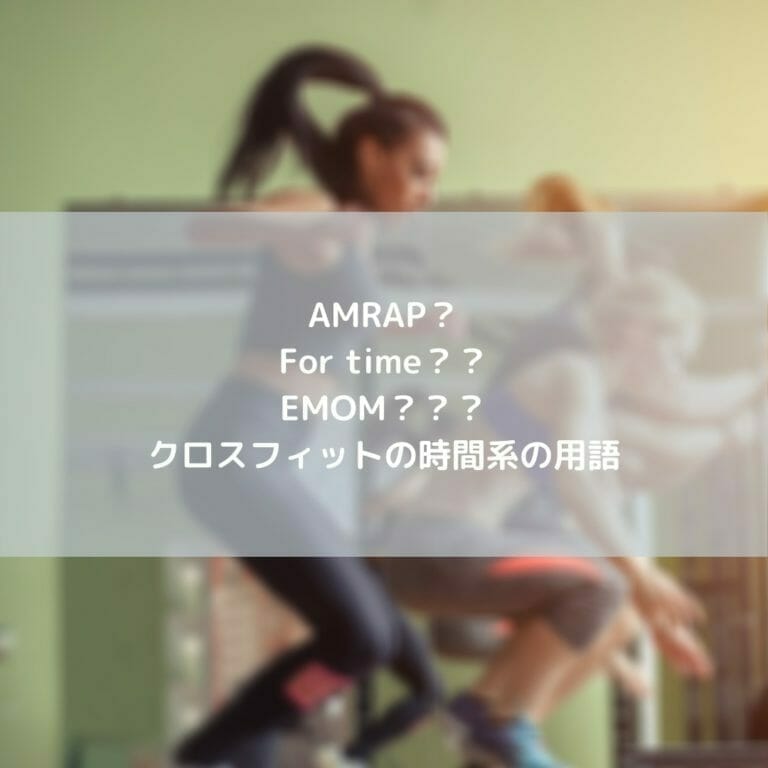 クロスフィットの時間系の用語